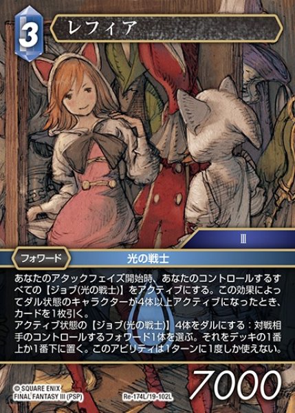 画像1: 【FFTCG】レフィア【L】Re-174L/19-102L (1)