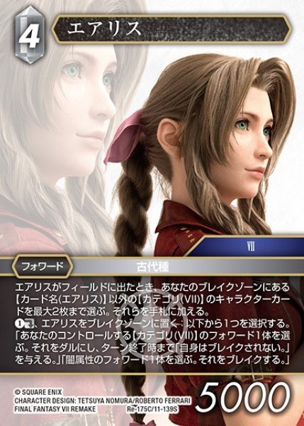 画像1: 【FFTCG】エアリス【C】Re-175C/11-139S (1)