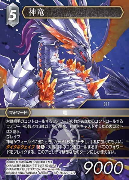 画像1: 【FFTCG】神竜【L】Re-176L/20-127L (1)