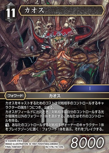 画像1: 【FFTCG】カオス【L】Re-179L/16-129L (1)