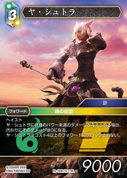 画像1: 【FFTCG】ヤ・シュトラ【L】Re-189L/12-119L (1)