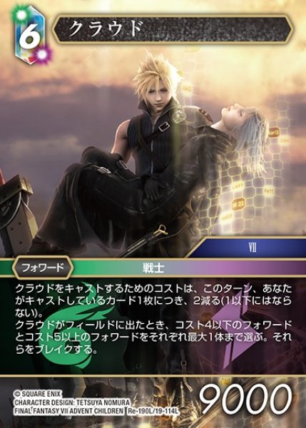 画像1: 【FFTCG】クラウド【L】Re-190L/19-114L (1)