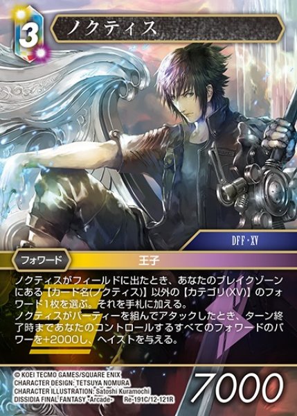 画像1: 【FFTCG】ノクティス【C】Re-191C/12-121R (1)