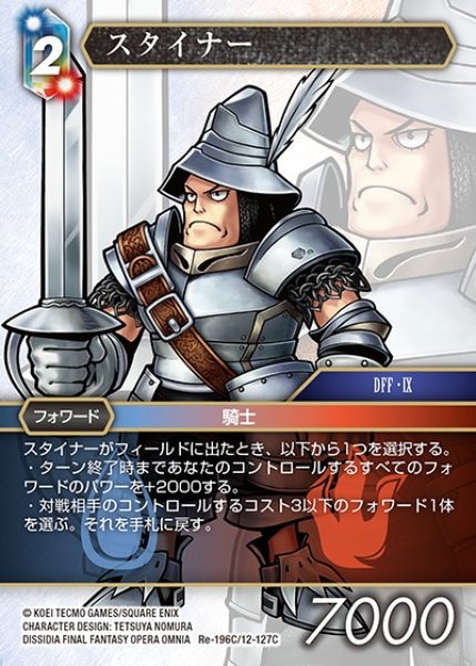 画像1: 【FFTCG】スタイナー【C】Re-196C/12-127C (1)