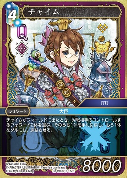 画像1: 【FFTCG】チャイム(プレミアム)【H】Re-198H/13-127H (1)