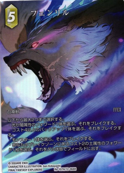 画像1: 【FFTCG】フェンリル(フルアート)【H】Re-107H/12-068H (1)