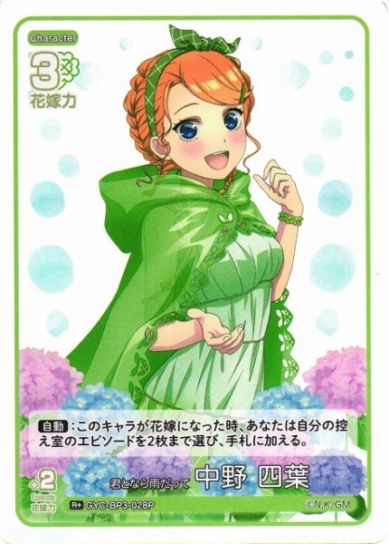 画像1: 【五等分】君となら雨だって 中野 四葉【R＋】[GYC-BP3-028P] (1)