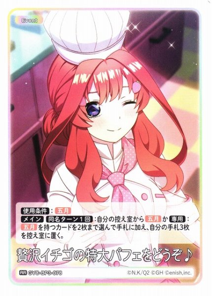 画像1: 【五等分】贅沢イチゴの特大パフェをどうぞ♪【RR】[GYC-BP3-078] (1)