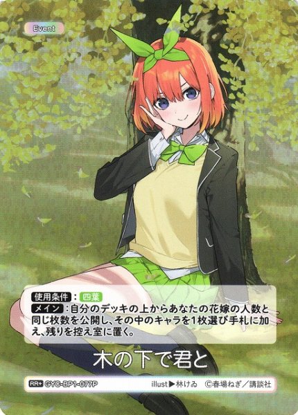 画像1: 【五等分】木の下で君と【RR+】GYC-BP1-077P (1)