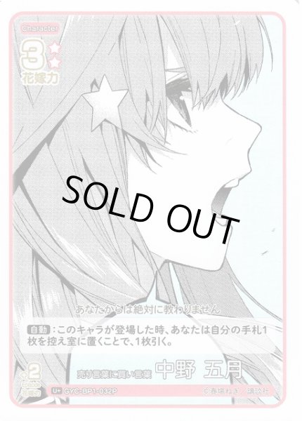 画像1: 【五等分】売り言葉に買い言葉 中野 五月【U+】GYC-BP1-032P (1)