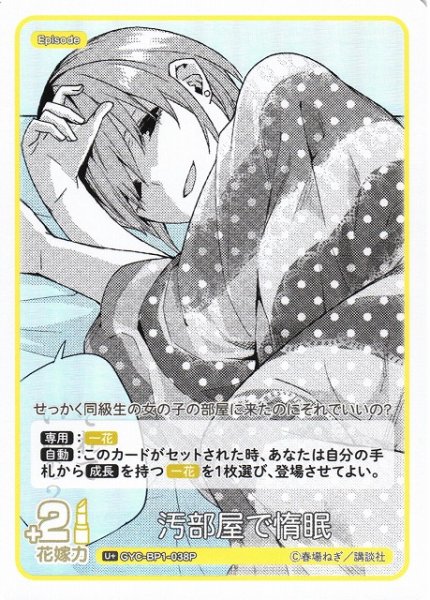 画像1: 【五等分】汚部屋で惰眠【U+】GYC-BP1-038P (1)