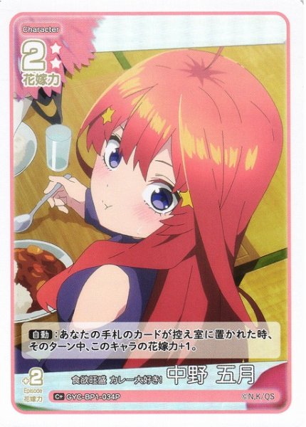 画像1: 【五等分】食欲旺盛 カレー大好き！ 中野 五月【C+】GYC-BP1-034P (1)