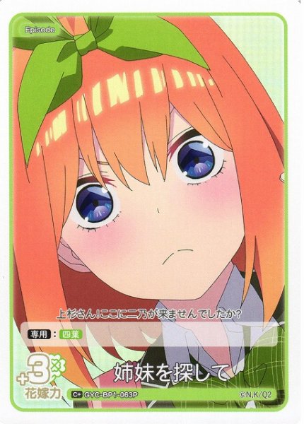 画像1: 【五等分】姉妹を探して【C+】GYC-BP1-063P (1)