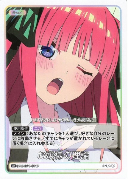 画像1: 【五等分】お嬢様の理論【C+】GYC-BP1-074P (1)