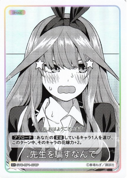 画像1: 【五等分】先生を騙すなんて【C+】GYC-BP1-078P (1)