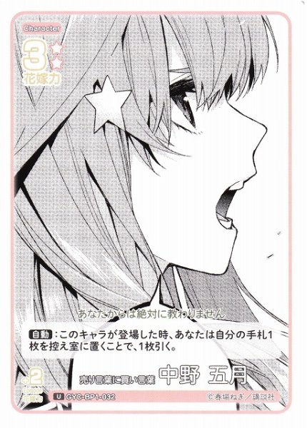 画像1: 【五等分】売り言葉に買い言葉 中野 五月【U】GYC-BP1-032 (1)