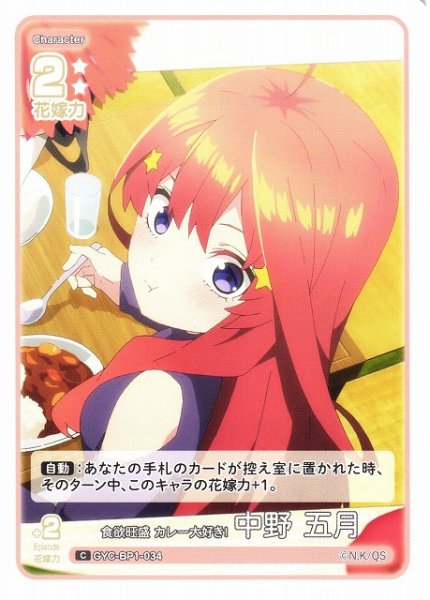 画像1: 【五等分】食欲旺盛 カレー大好き！ 中野 五月【C】GYC-BP1-034 (1)