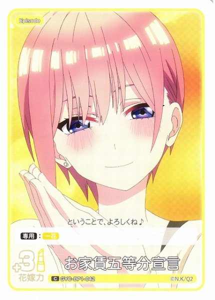 画像1: 【五等分】お家賃五等分宣言【C】GYC-BP1-042 (1)