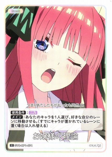 画像1: 【五等分】お嬢様の理論【C】GYC-BP1-074 (1)