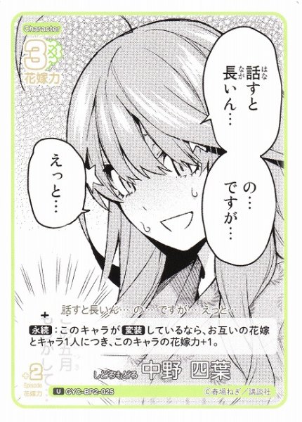 画像1: 【五等分】しどろもどろ 中野 四葉【U】GYC-BP2-025 (1)