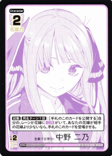 画像1: 【五等分】全員で五等分！ 中野 二乃【PR+】GYC-PR-002P (1)