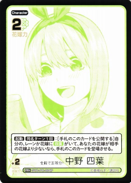 画像1: 【五等分】全員で五等分！ 中野 四葉【PR+】GYC-PR-004P (1)