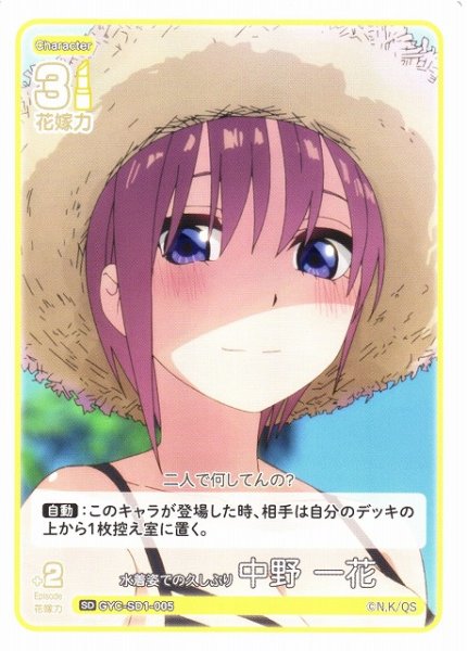 画像1: 【五等分】水着姿での久しぶり 中野 一花【SD】GYC-SD1-005 (1)