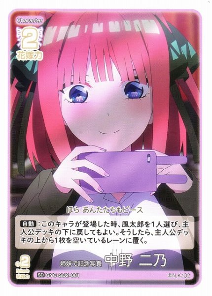 画像1: 【五等分】姉妹で記念写真 中野 二乃【SD】GYC-SD2-001 (1)