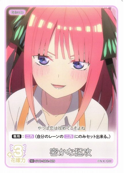 画像1: 【五等分】密かな猛攻【SD】GYC-SD2-009 (1)