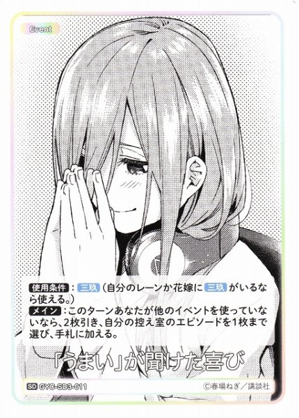 画像1: 【五等分】「うまい」が聞けた喜び【SD】GYC-SD3-011 (1)