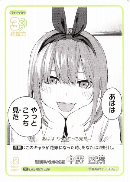 画像1: 【五等分】振り向いたらそこに 中野 四葉【SD】GYC-SD4-005 (1)