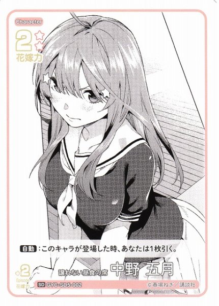 画像1: 【五等分】譲れない昼食の席 中野 五月【SD】GYC-SD5-002 (1)