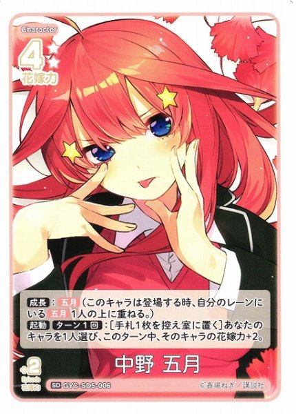 画像1: 【五等分】中野 五月【SD】GYC-SD5-006 (1)