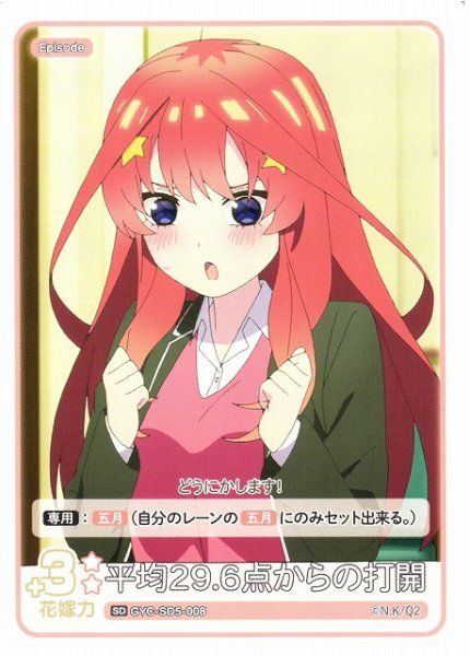 画像1: 【五等分】平均29.6点からの打開【SD】GYC-SD5-008 (1)