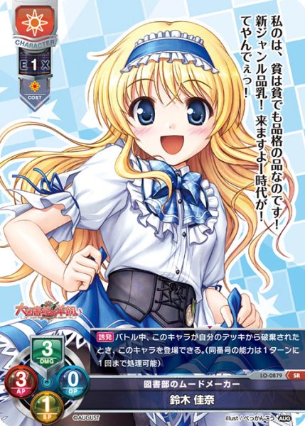 画像1: ※プレイ用特価品※【LO】図書部のムードメーカー 鈴木 佳奈【SR】LO-0879 (1)