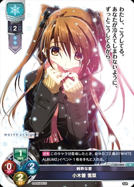 画像1: 【LO】※プレイ用特価品※純粋な愛 小木曽 雪菜【PR】LO-1884 (1)