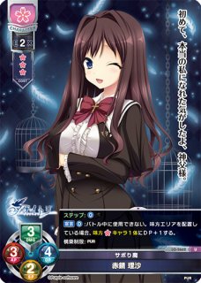 【LO】サボり魔 赤錆 理沙【U】LO-2662 - 通販ならカードラボ 