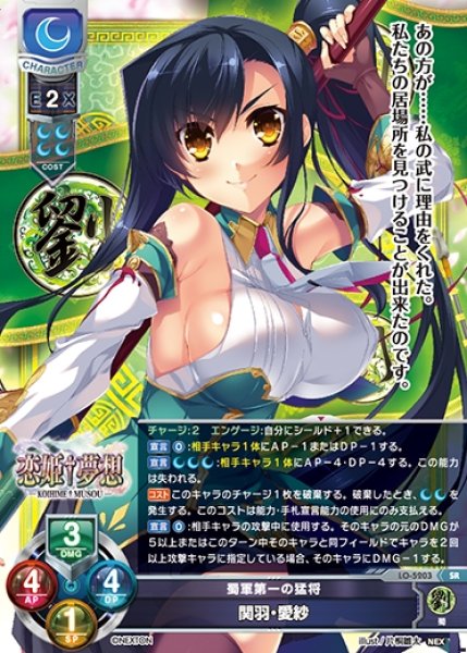 画像1: 【LO】蜀軍第一の猛将 関羽・愛紗【SR】LO-5203 (1)