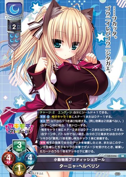 画像1: 【LO】小動物系ブリティッシュガール ターニャ・ヘルベリン【SR】LO-5346 (1)