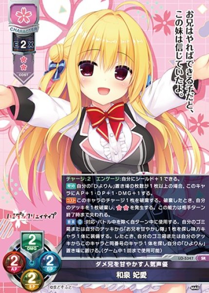 画像1: 【LO】ダメ兄を甘やかす人気声優 和泉 妃愛【SR】LO-5347 (1)