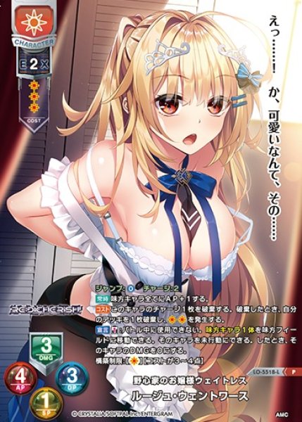 画像1: 【LO】※プレイ用特価品※野心家のお嬢様ウェイトレス ルージュ・ウェントワース【P】LO-5518-L (1)