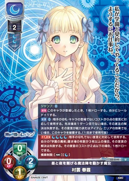 画像1: 【LO】昼と夜を繋げる魔法陣を動かす魔女 村雲 春霞【U】LO-5542 (1)