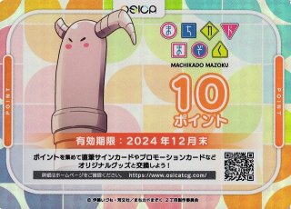 【オシカ】まちカドまぞく 10ポイント【-】[まちカド]OSICA - 通販はカードラボ