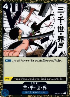 OP】三・千・世・界【R/パラレル:☆】(PRB01収録)OP03-057ONE PIECE CARD GAME ワンピースカードゲーム - 通販は カードラボ