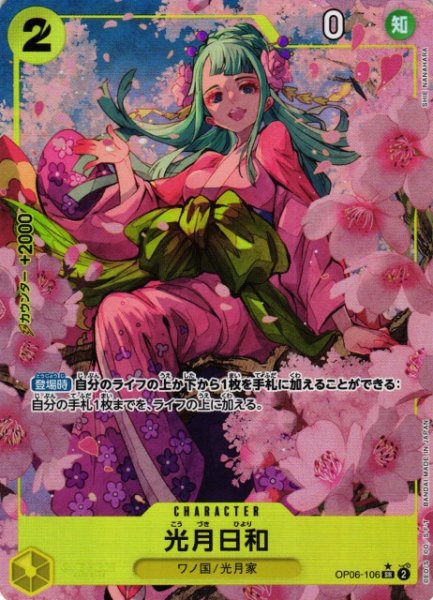 画像1: 【OP】《キズ特価品》光月日和【SR/パラレル:★】(PRB01収録)OP06-106 (1)