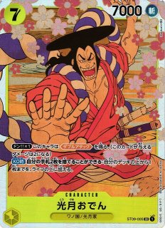 OP】光月おでん【SR】ST09-005ONE PIECE CARD GAME ワンピースカードゲーム - 通販はカードラボ