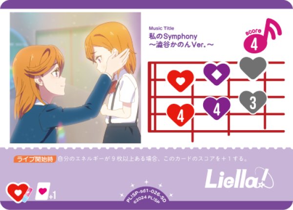 画像1: 【ラブカ】私のSymphony ?澁谷かのんVer.?【SD】PL!SP-sd1-026-SD (1)