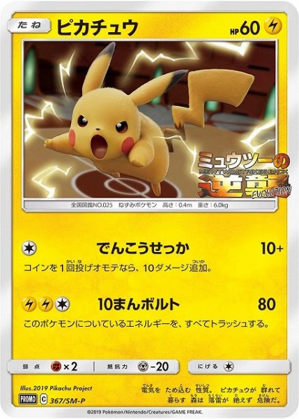 画像1: 《キズ特価品》【ポケカ】ピカチュウ【-】PROMO-367/SM-P (1)