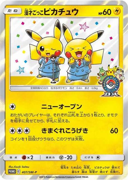 画像1: 《キズ特価品》【ポケカ】漫才ごっこピカチュウ【-】PROMO-407/SM-P (1)