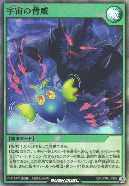 画像1: 【遊戯RD】宇宙の脅威【スーパー/魔法】RD/KP16-JP059 (1)